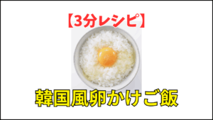 【3分レシピ】韓国風卵かけご飯（TKG）