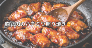鶏胸肉のハチミツ照り焼き
