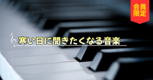 寒い日に聞きたくなる音楽