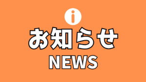 ブログ・マガジンの更新一時停止のお知らせ