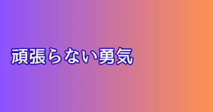 頑張らない勇気