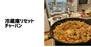 冷蔵庫リセットチャーハン
